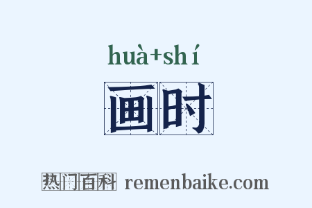 画时是什么意思的图片